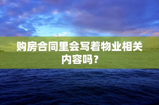 购房合同里会写着物业相关内容吗？