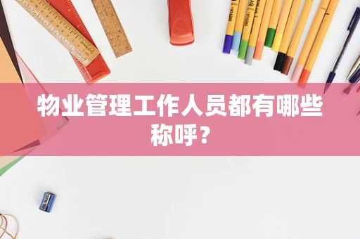 物业管理工作人员都有哪些称呼？