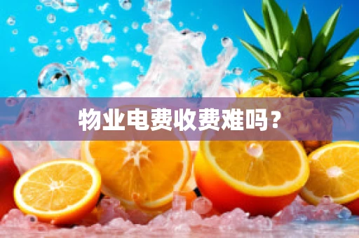 物业电费收费难吗？