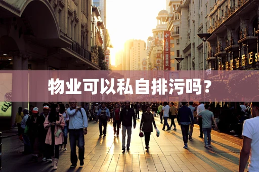 物业可以私自排污吗？