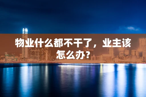 物业什么都不干了，业主该怎么办？