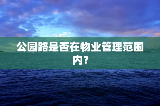 公园路是否在物业管理范围内？