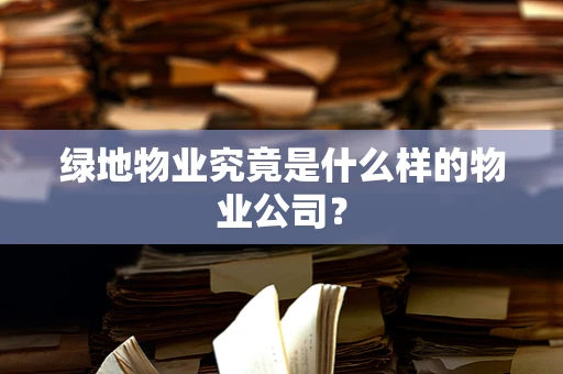 绿地物业究竟是什么样的物业公司？