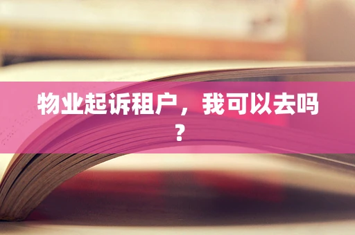 物业起诉租户，我可以去吗？