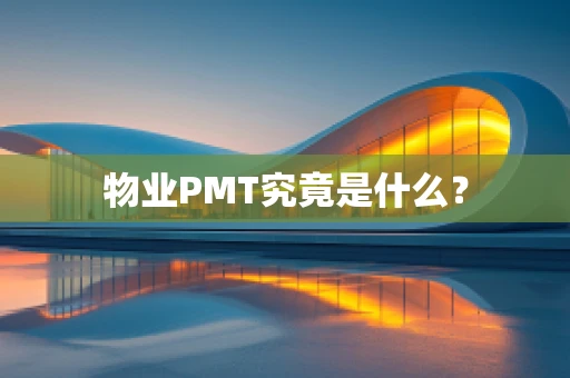 物业PMT究竟是什么？