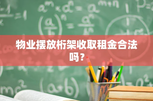 物业摆放桁架收取租金合法吗？