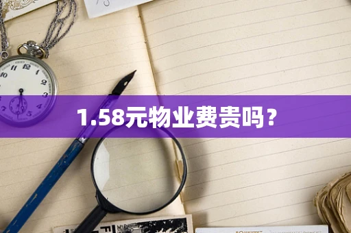 1.58元物业费贵吗？