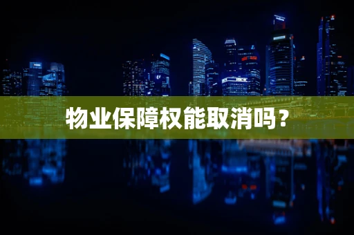 物业保障权能取消吗？