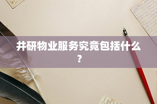 井研物业服务究竟包括什么？